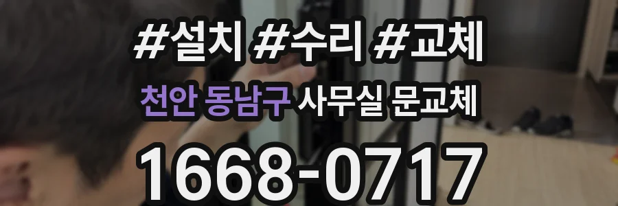 천안 동남구 사무실 문교체