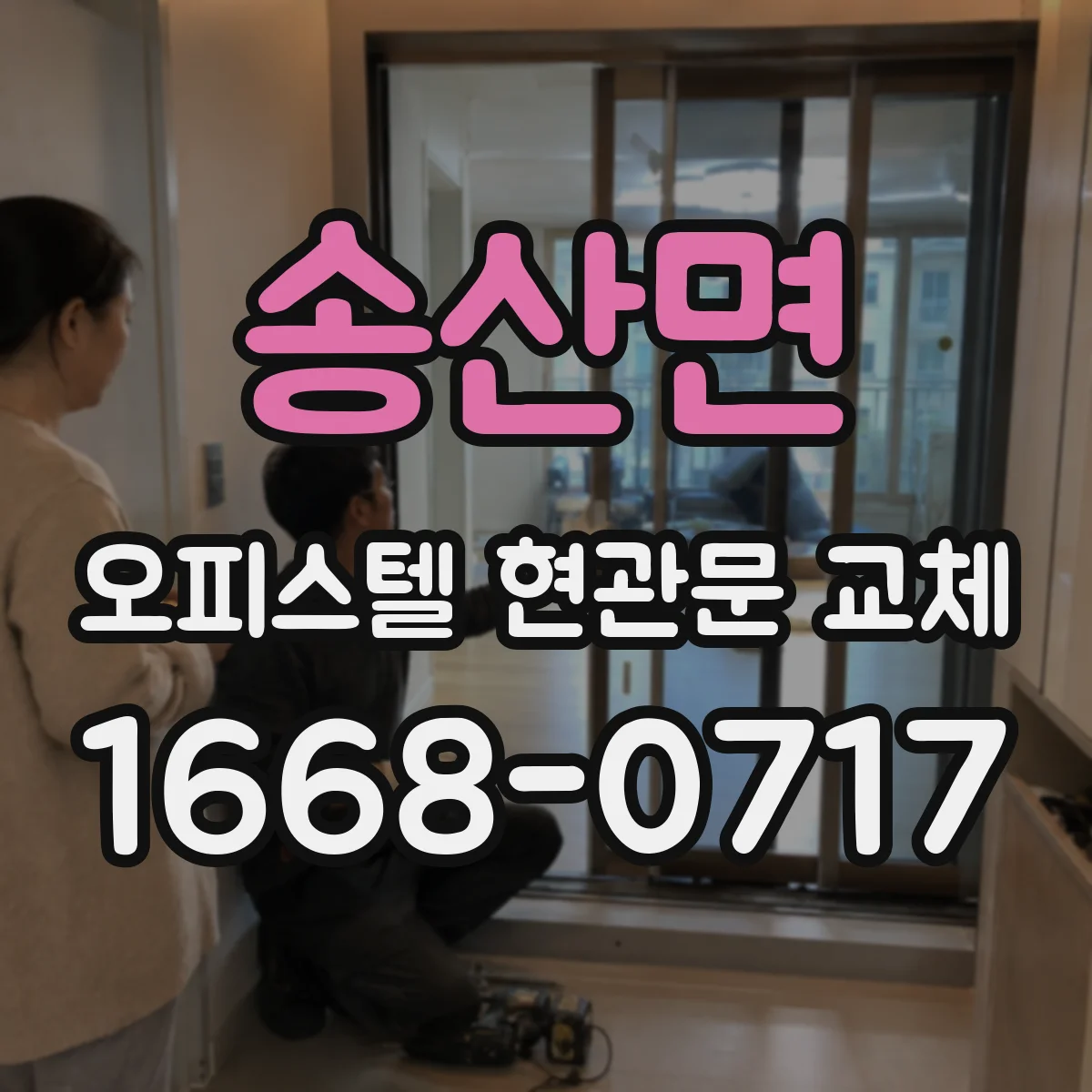 송산면 오피스텔 현관문 교체