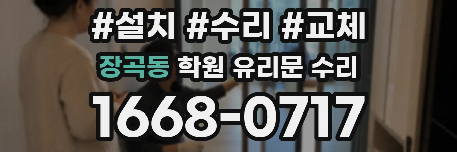 장곡동 학원 유리문 수리