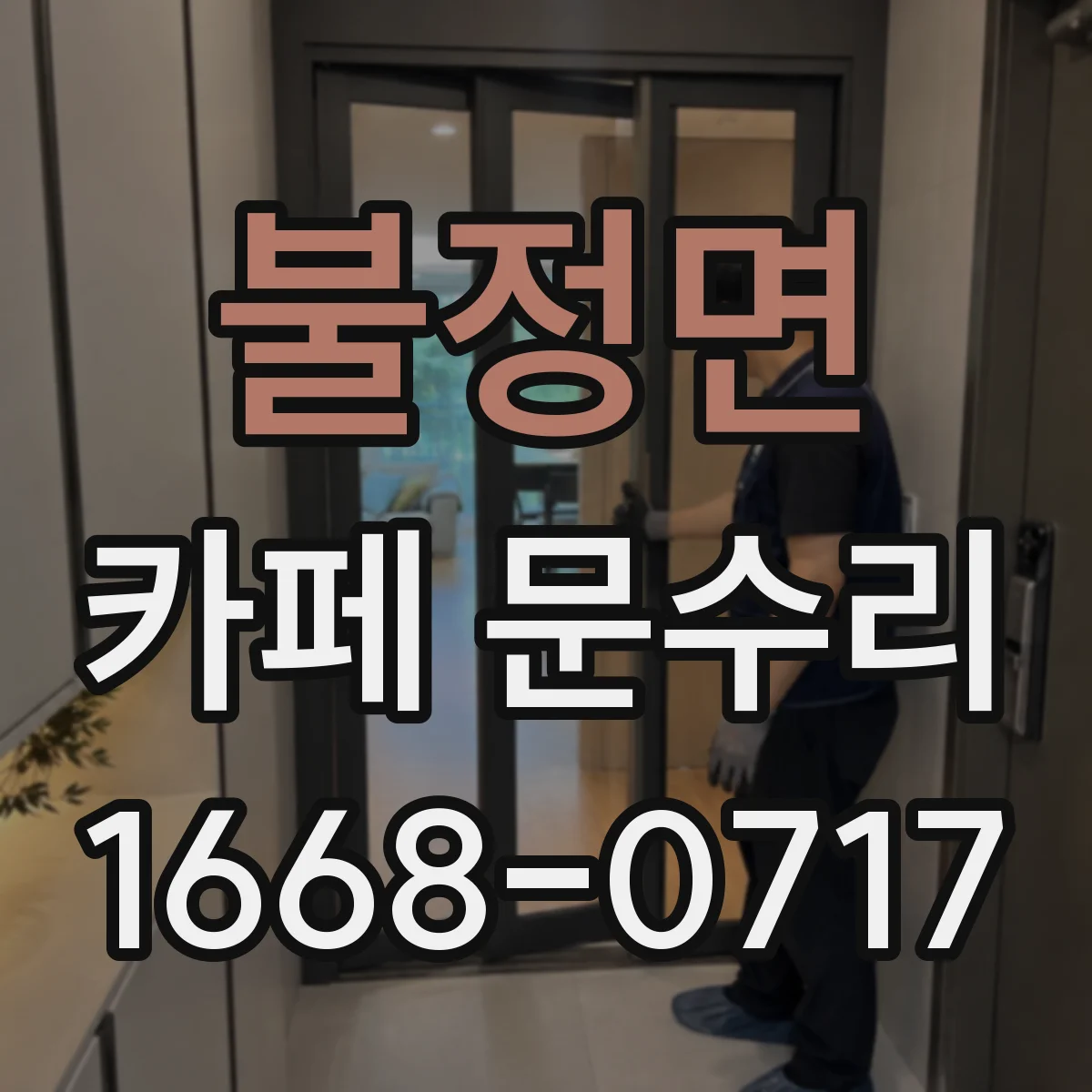 불정면 카페 문수리