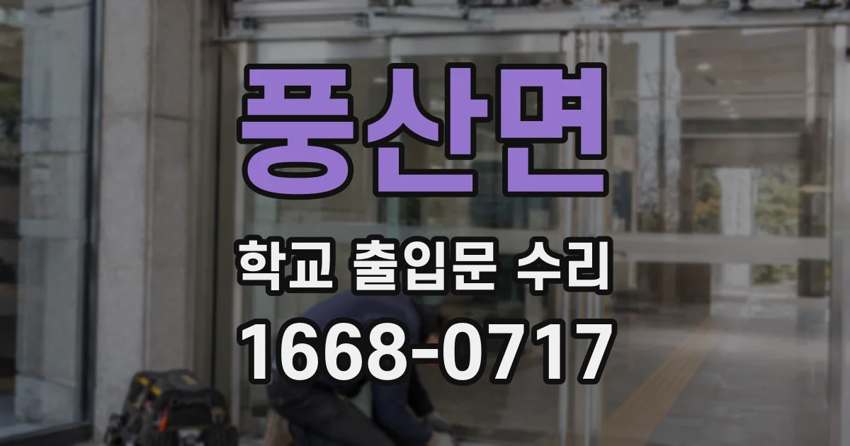 풍산면 학교 출입문 수리