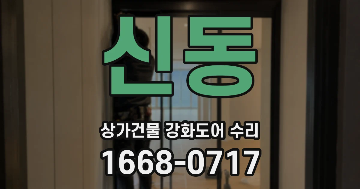 신동 상가건물 강화도어 수리