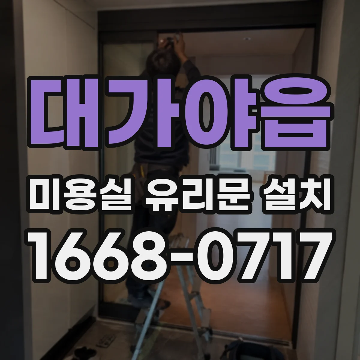 대가야읍 미용실 유리문 설치