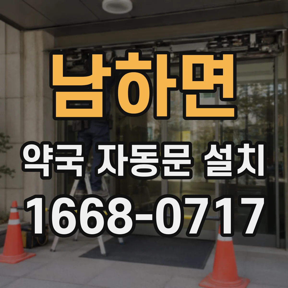 남하면 약국 자동문 설치