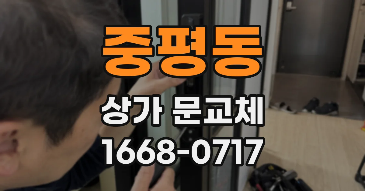 중평동 상가 문교체