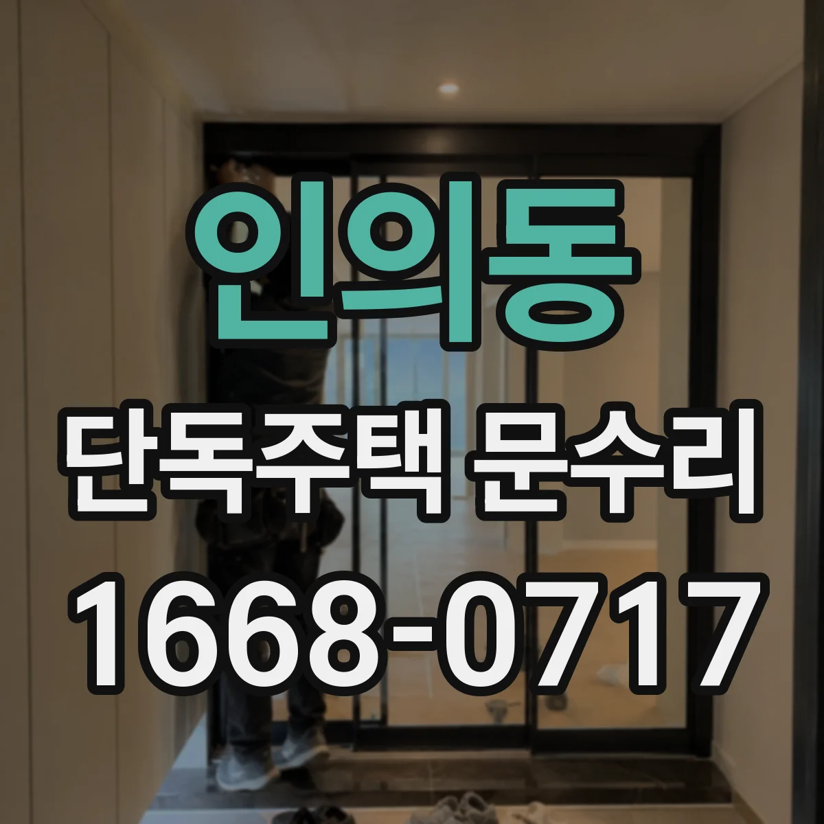 인의동 단독주택 문수리