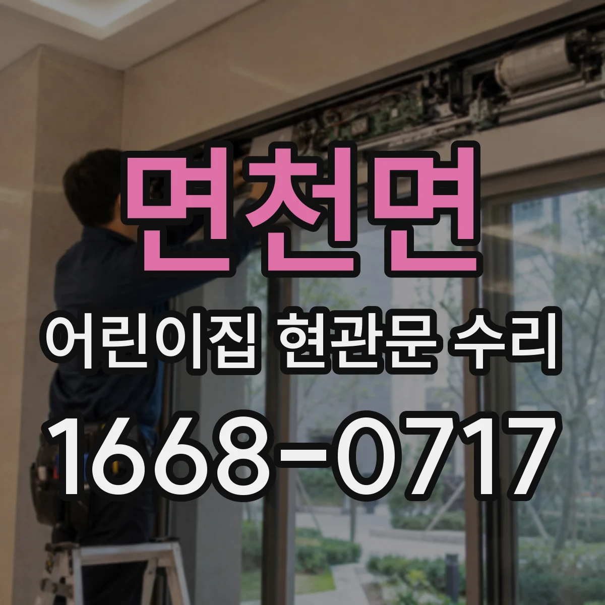 면천면 어린이집 현관문 수리