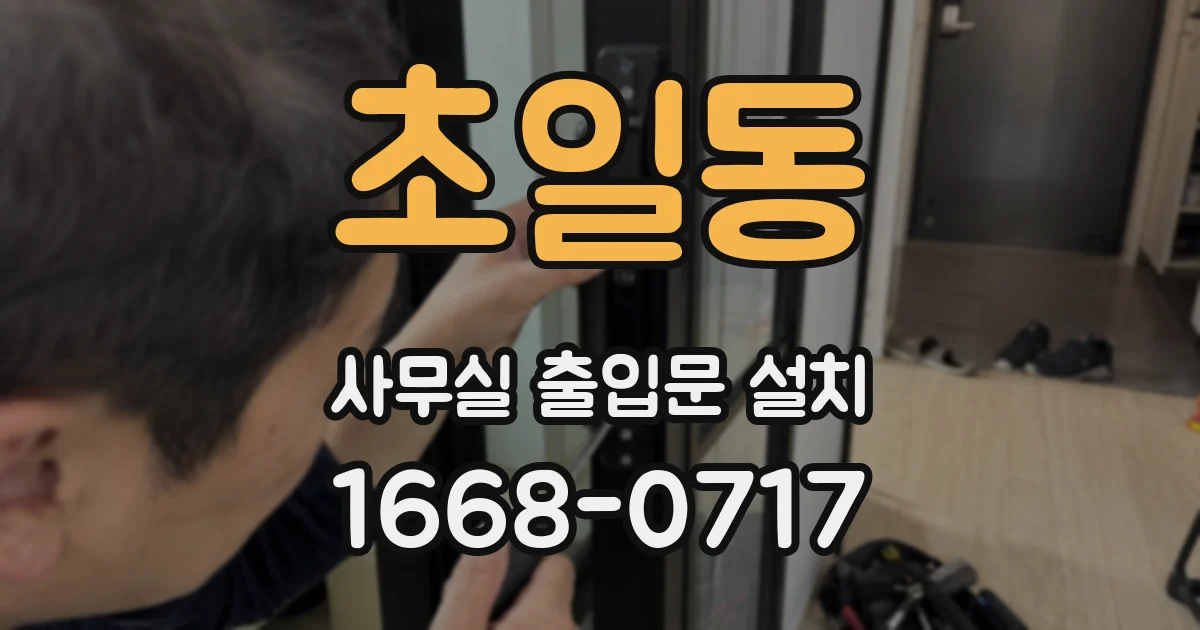 초일동 사무실 출입문 설치
