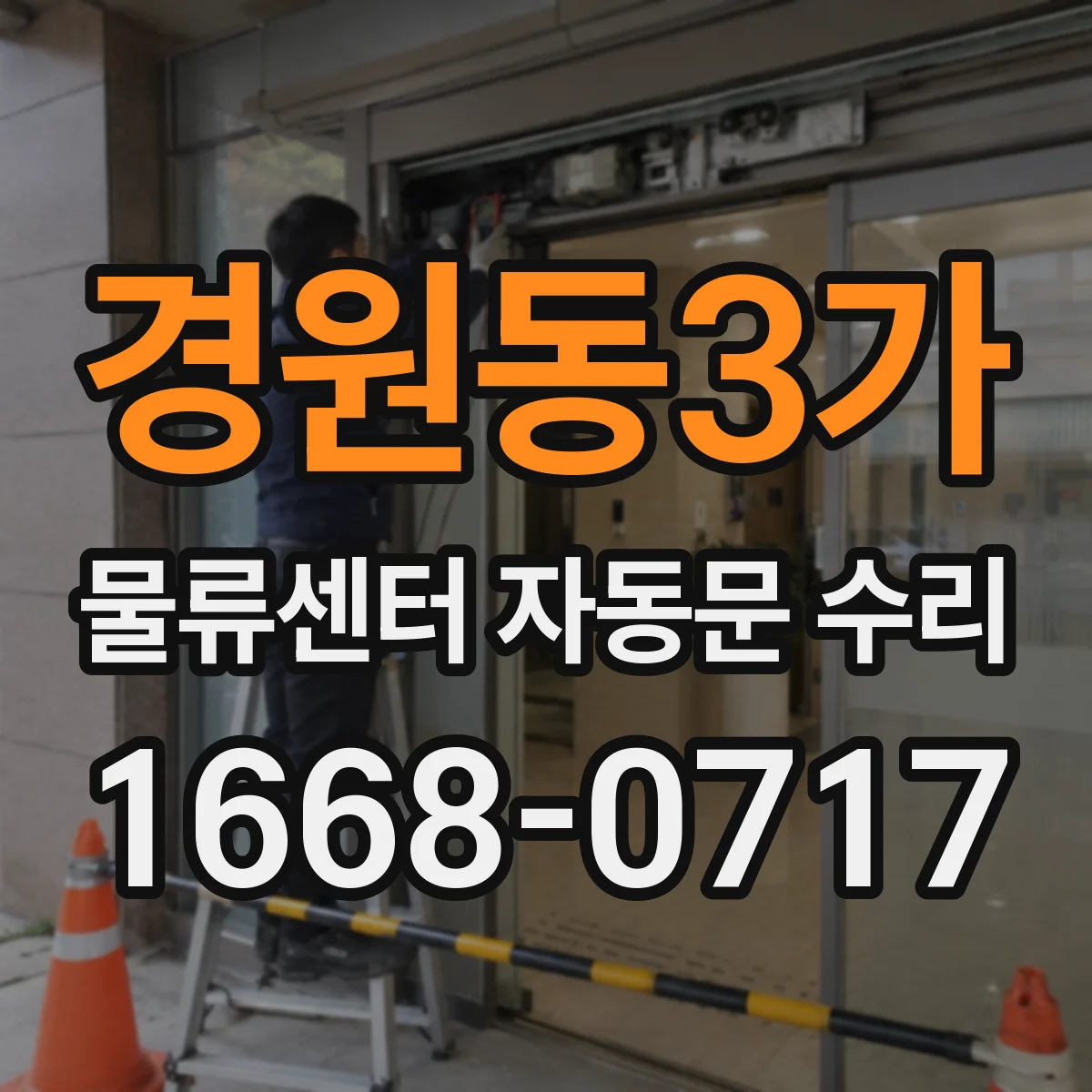 경원동3가 물류센터 자동문 수리