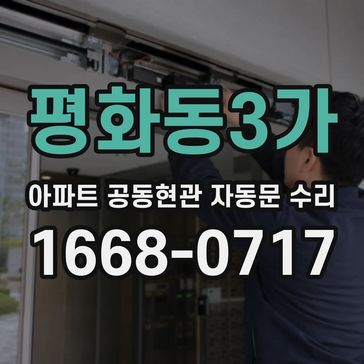 평화동3가 아파트 공동현관 자동문 수리