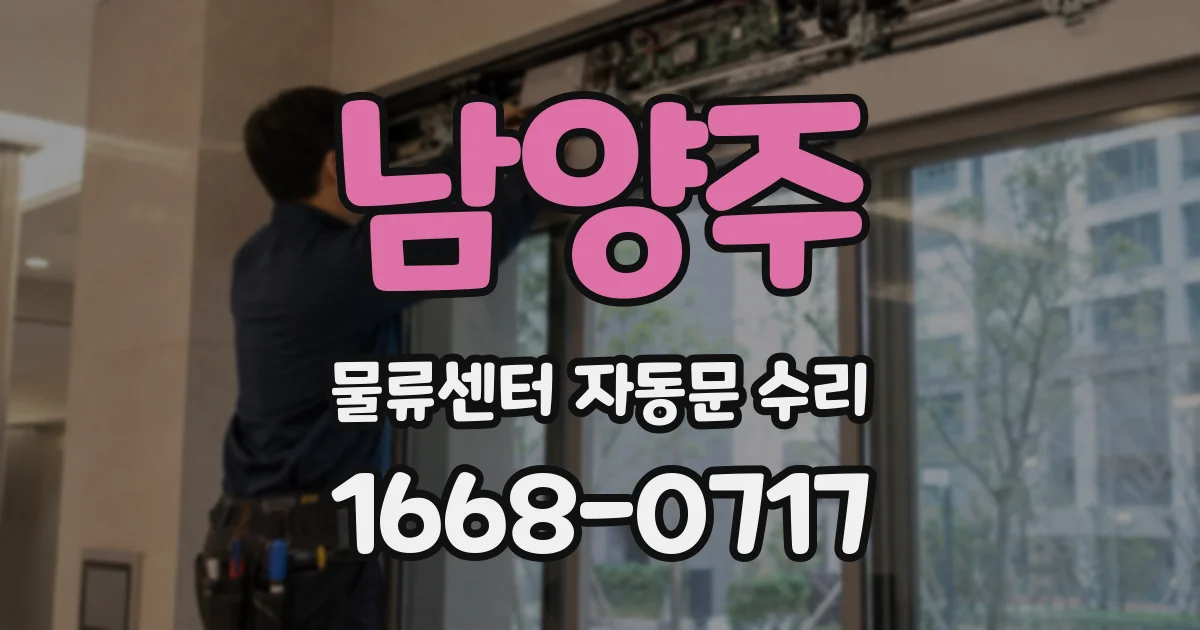 남양주 물류센터 자동문 수리