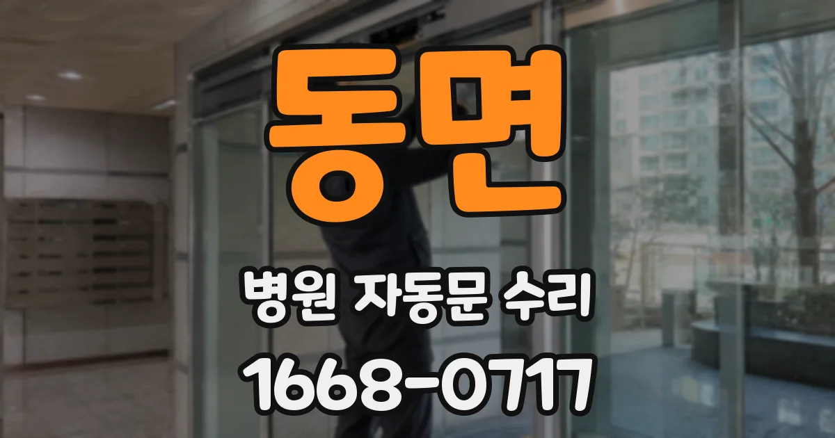 동면 병원 자동문 수리