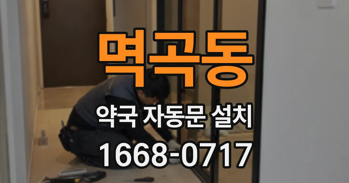 멱곡동 약국 자동문 설치