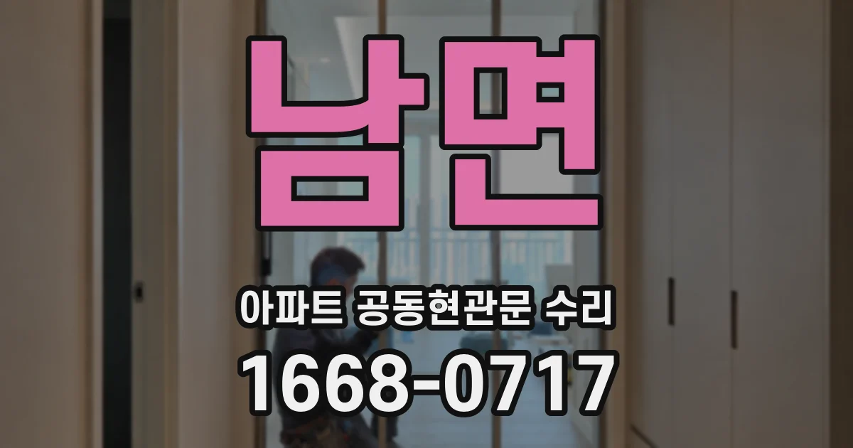 남면 아파트 공동현관문 수리