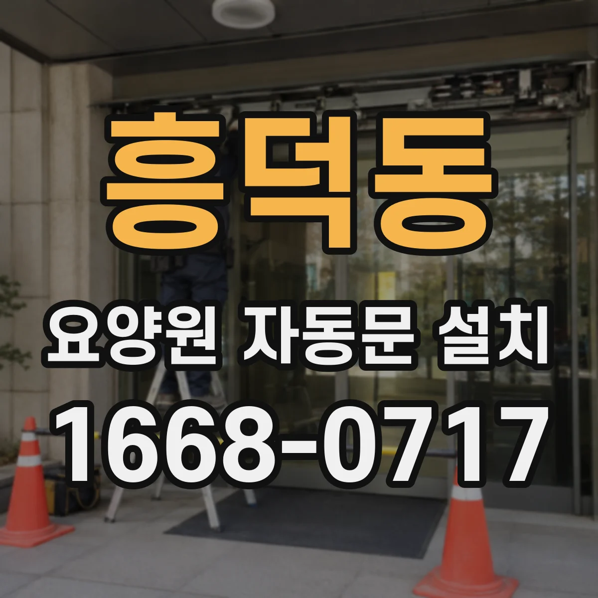 흥덕동 요양원 자동문 설치