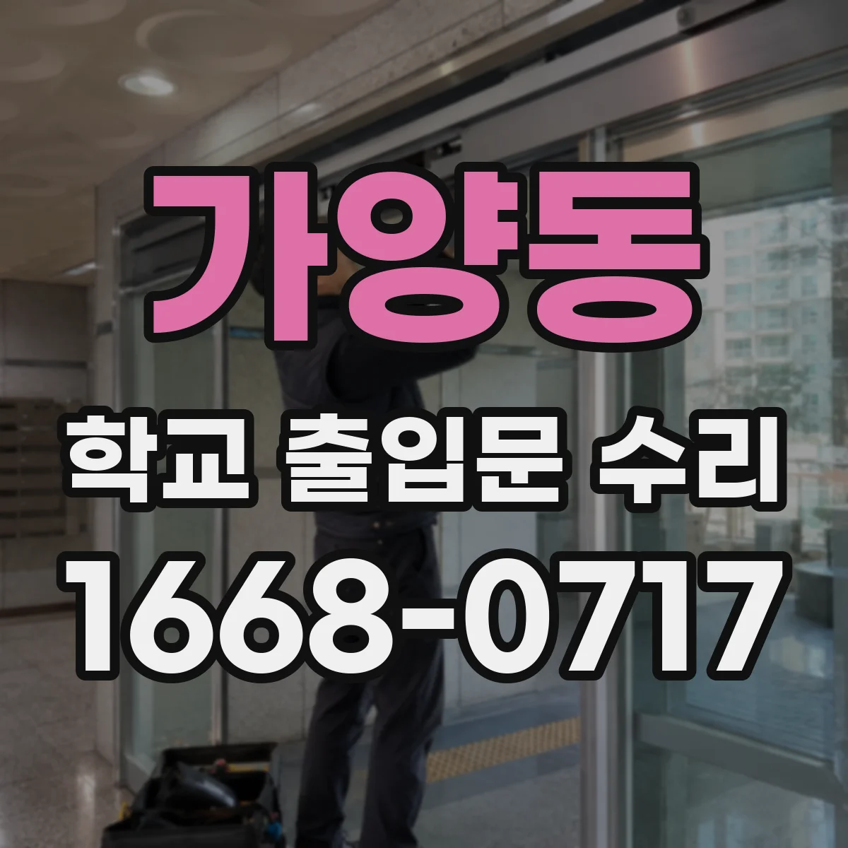 가양동 학교 출입문 수리