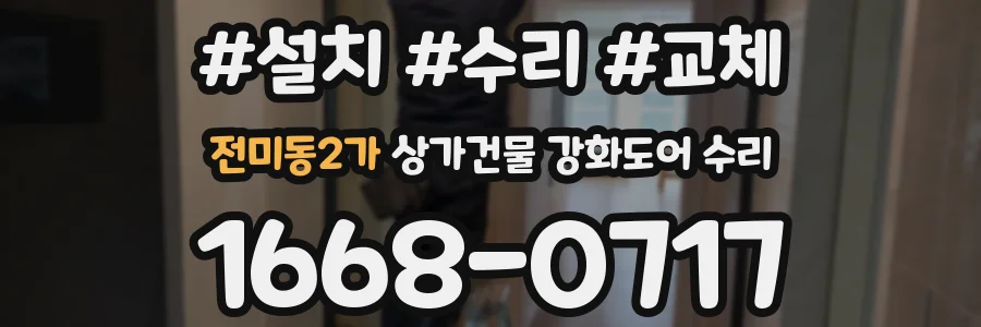전미동2가 상가건물 강화도어 수리