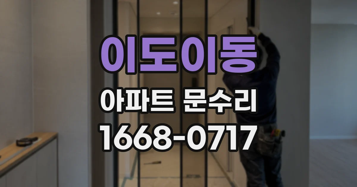 이도이동 아파트 문수리
