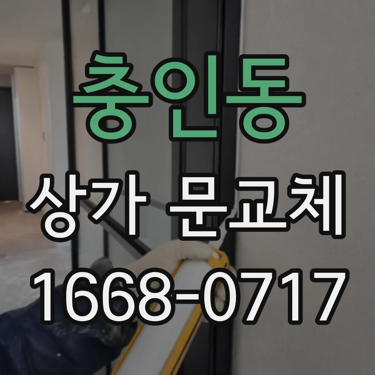 충인동 상가 문교체