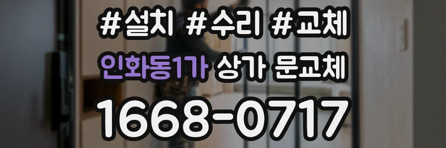 인화동1가 상가 문교체