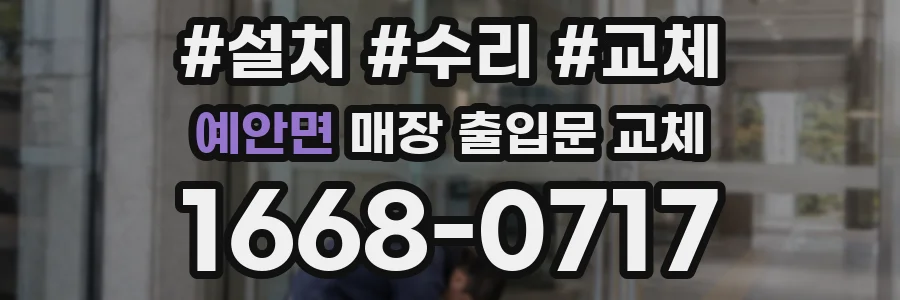 예안면 매장 출입문 교체