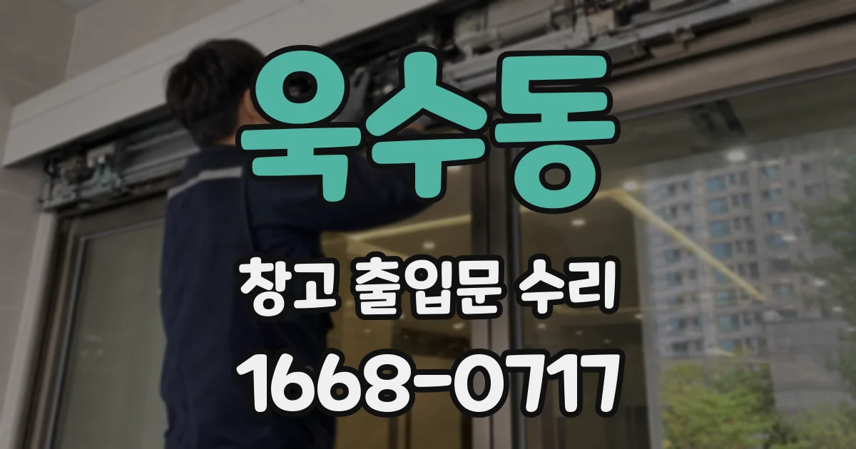 욱수동 창고 출입문 수리