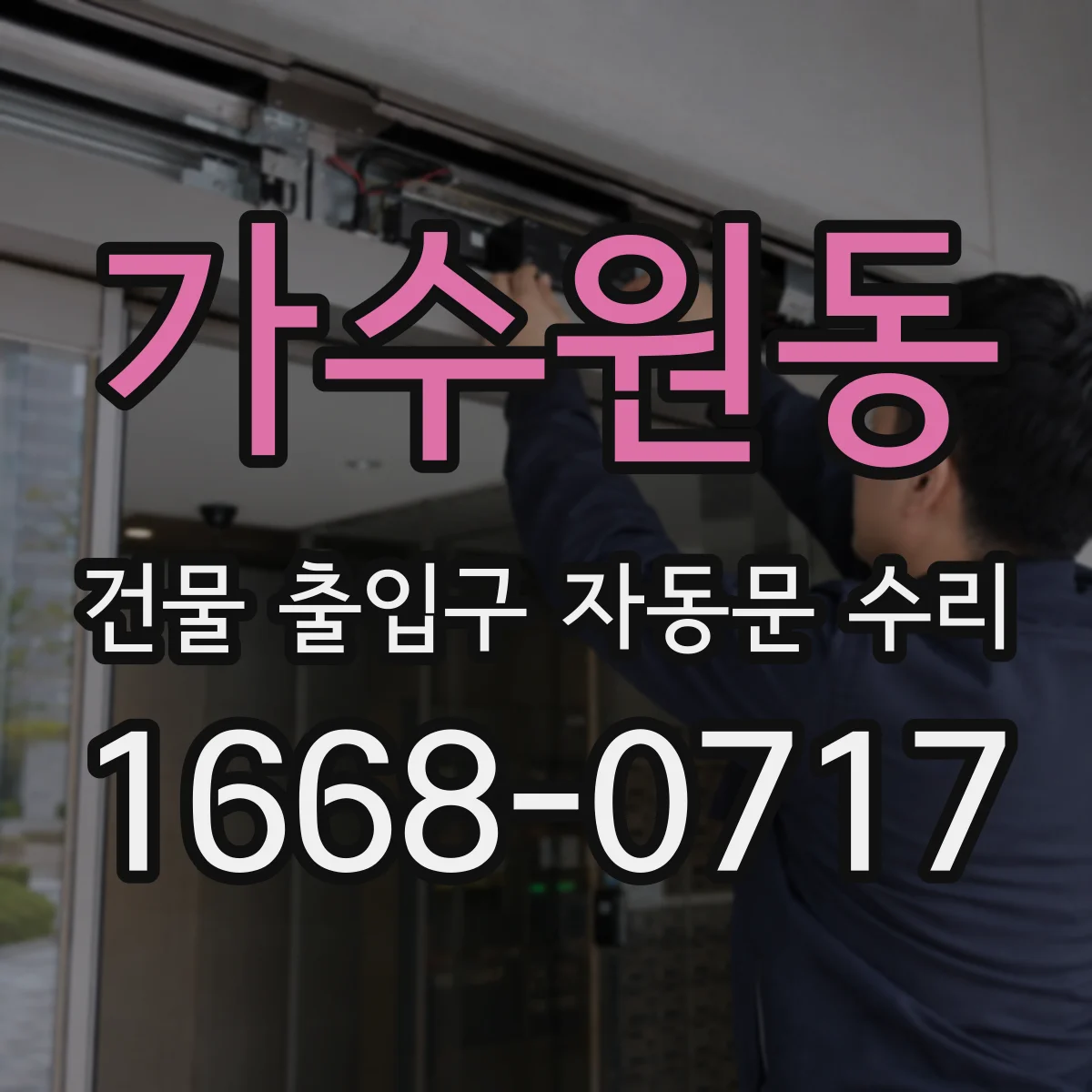 가수원동 건물 출입구 자동문 수리