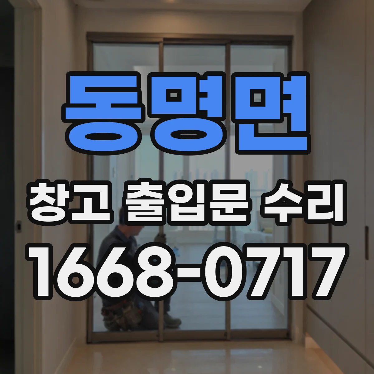 동명면 창고 출입문 수리