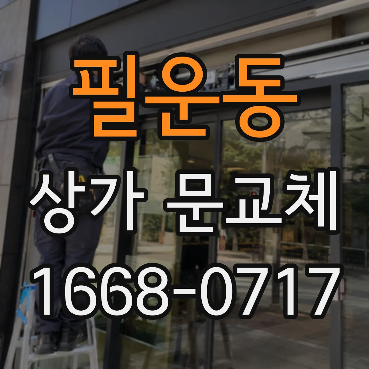 필운동 상가 문교체