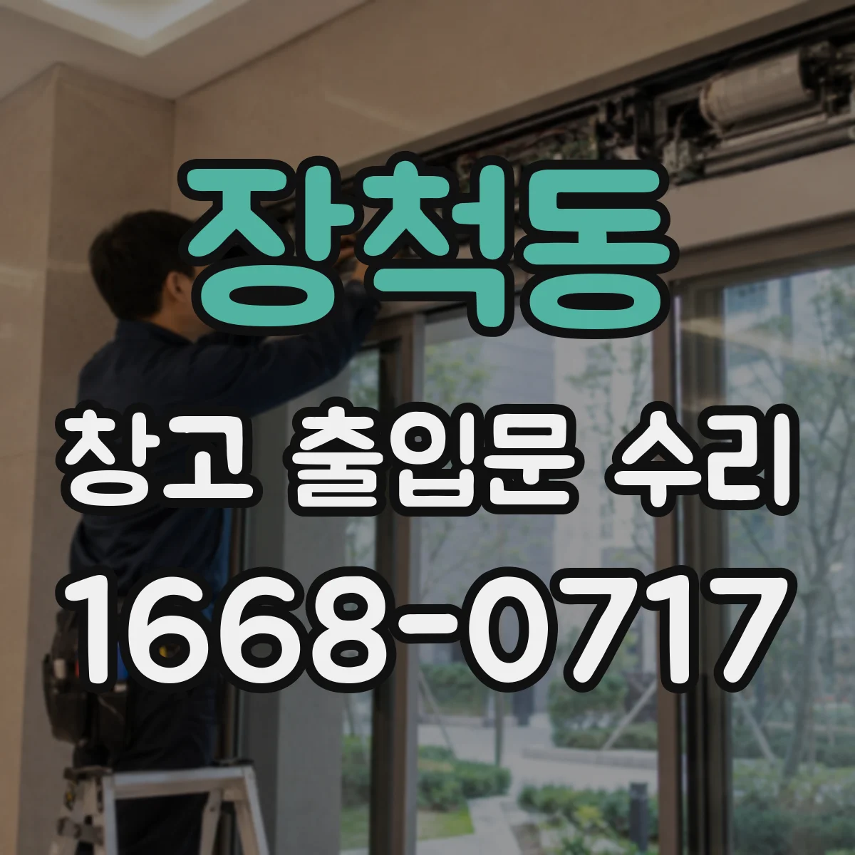 장척동 창고 출입문 수리