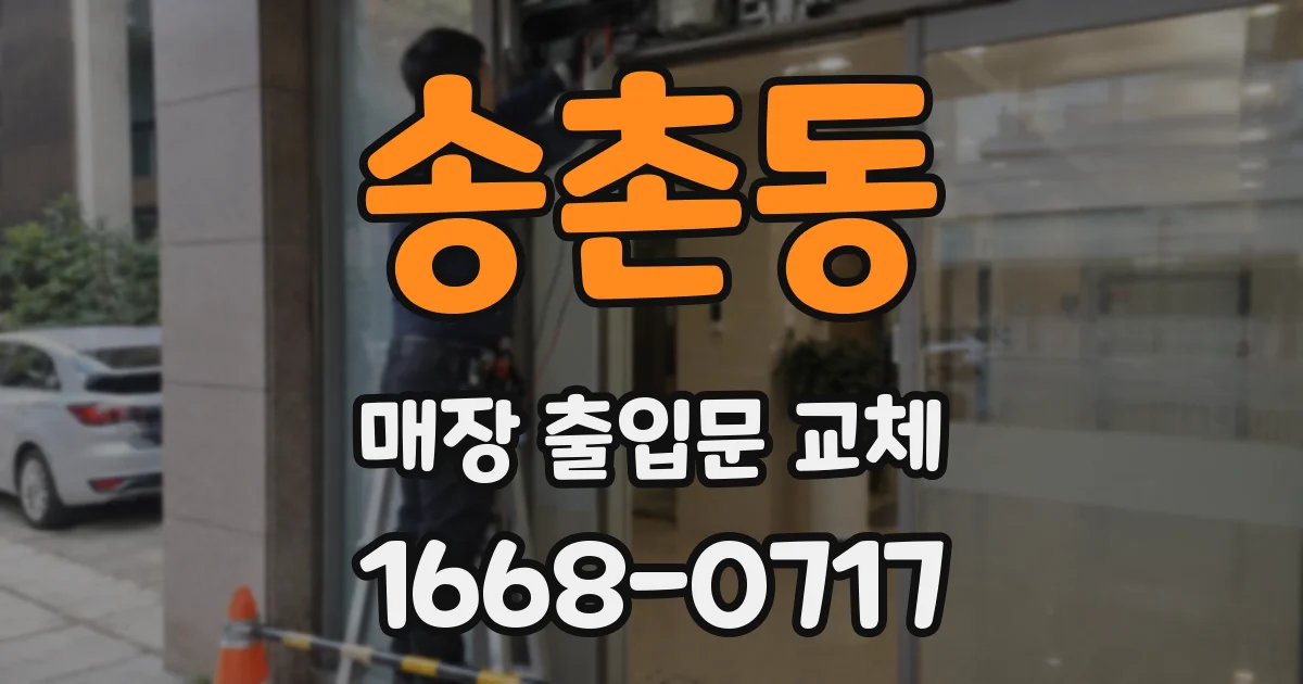 송촌동 매장 출입문 교체