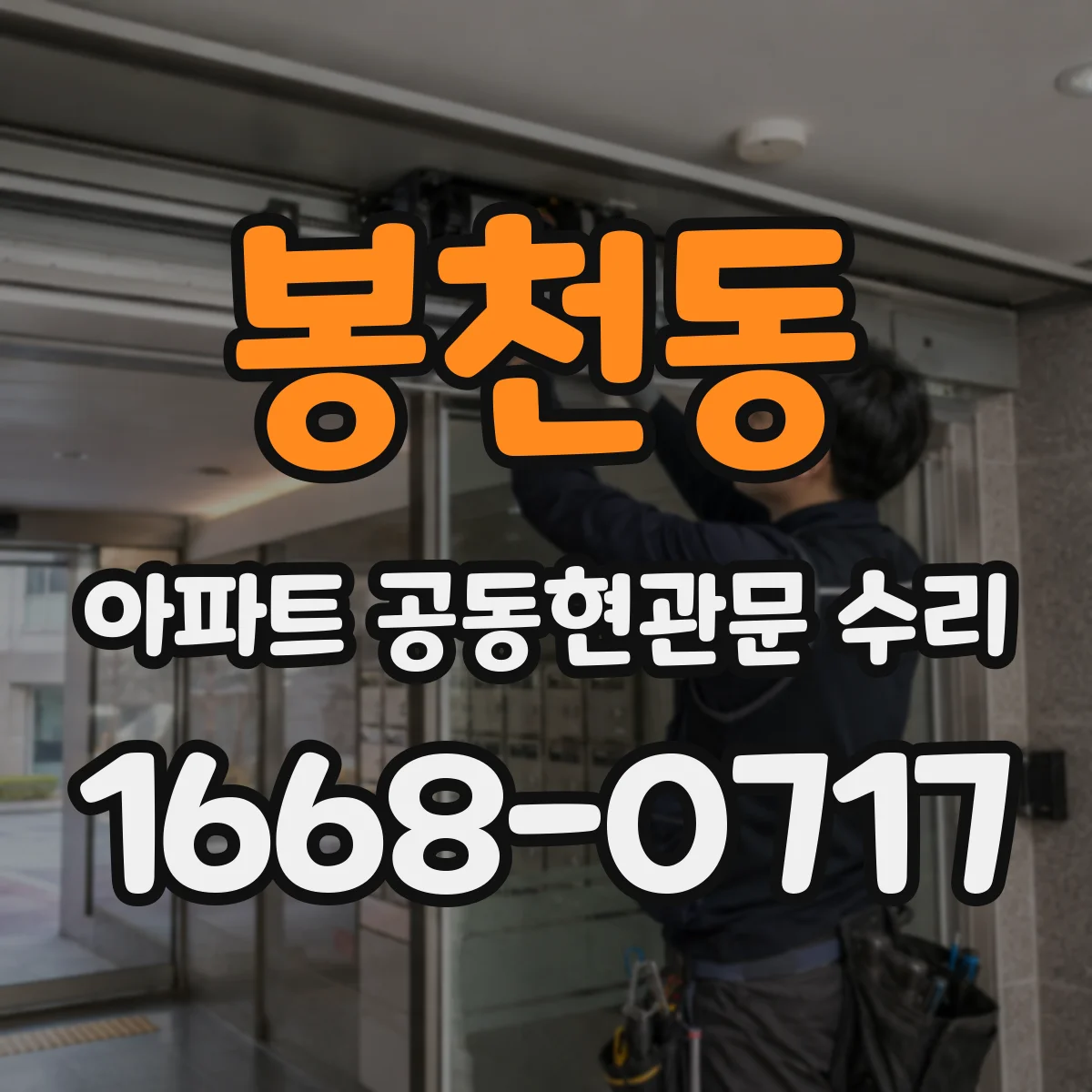 봉천동 아파트 공동현관문 수리