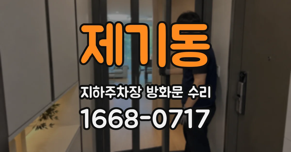 제기동 지하주차장 방화문 수리