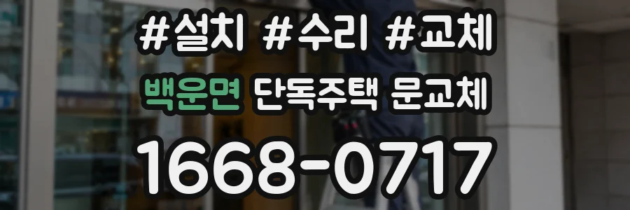 백운면 단독주택 문교체