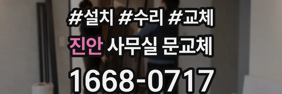 진안 사무실 문교체