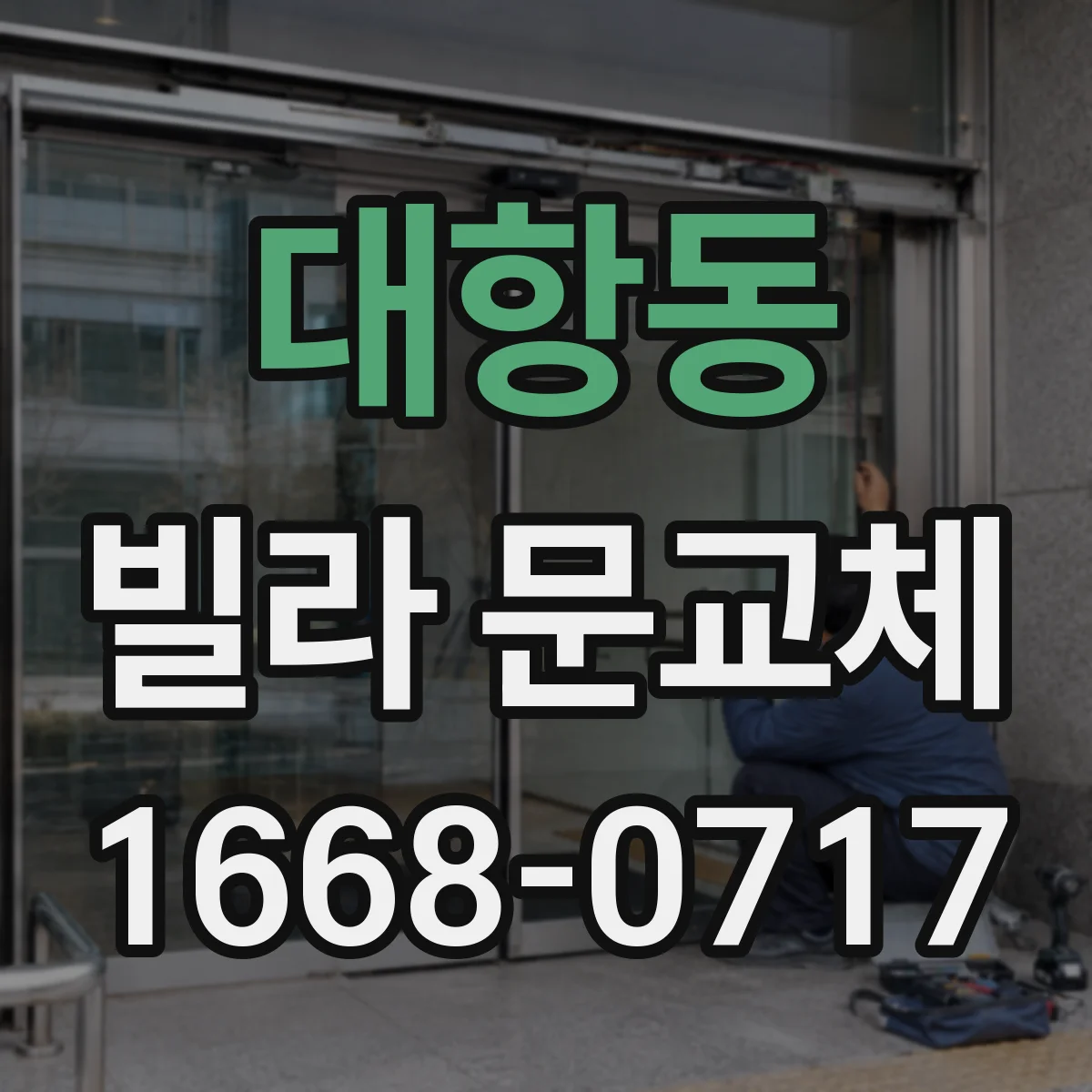 대항동 빌라 문교체
