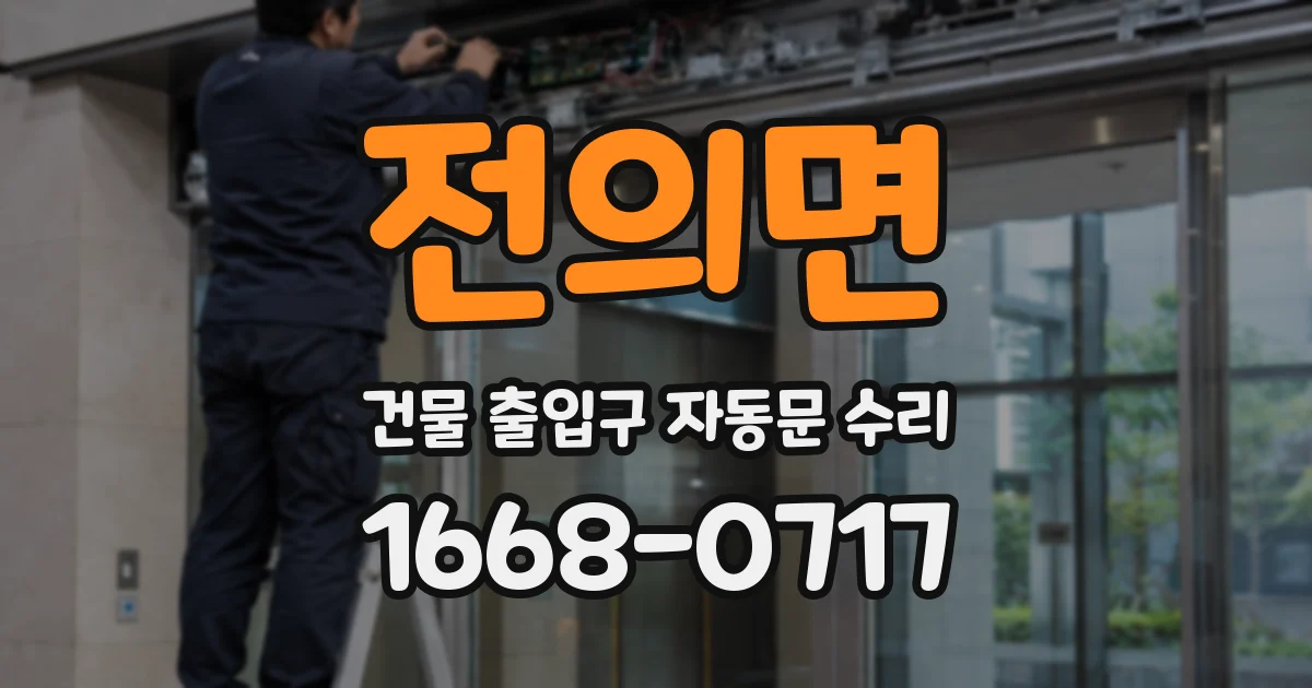 전의면 건물 출입구 자동문 수리