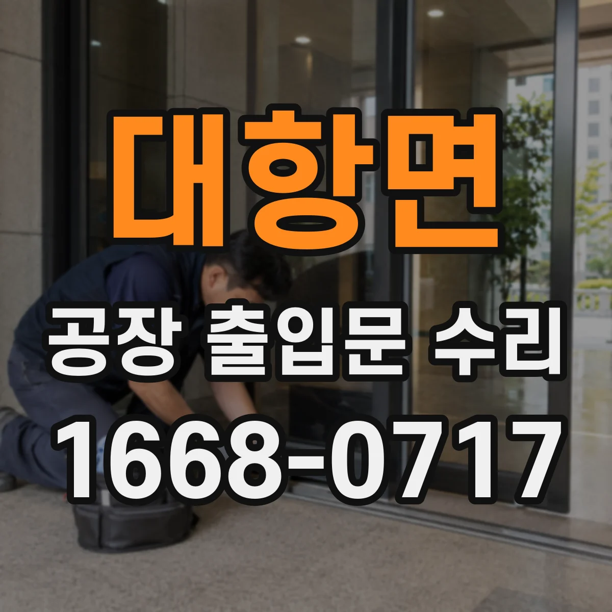 대항면 공장 출입문 수리