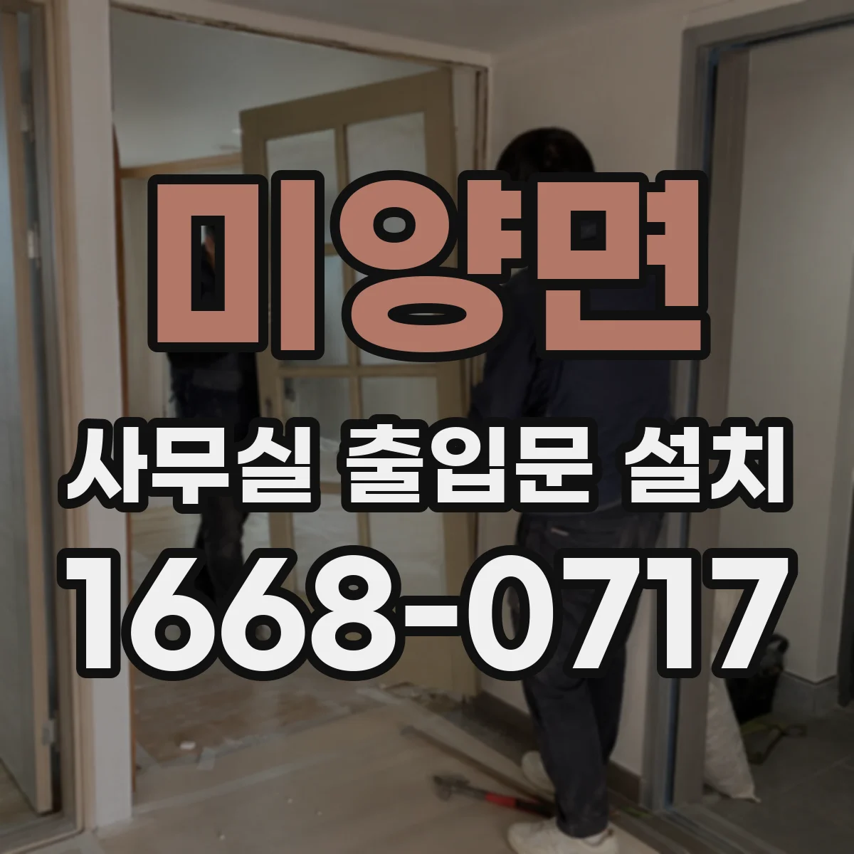 미양면 사무실 출입문 설치