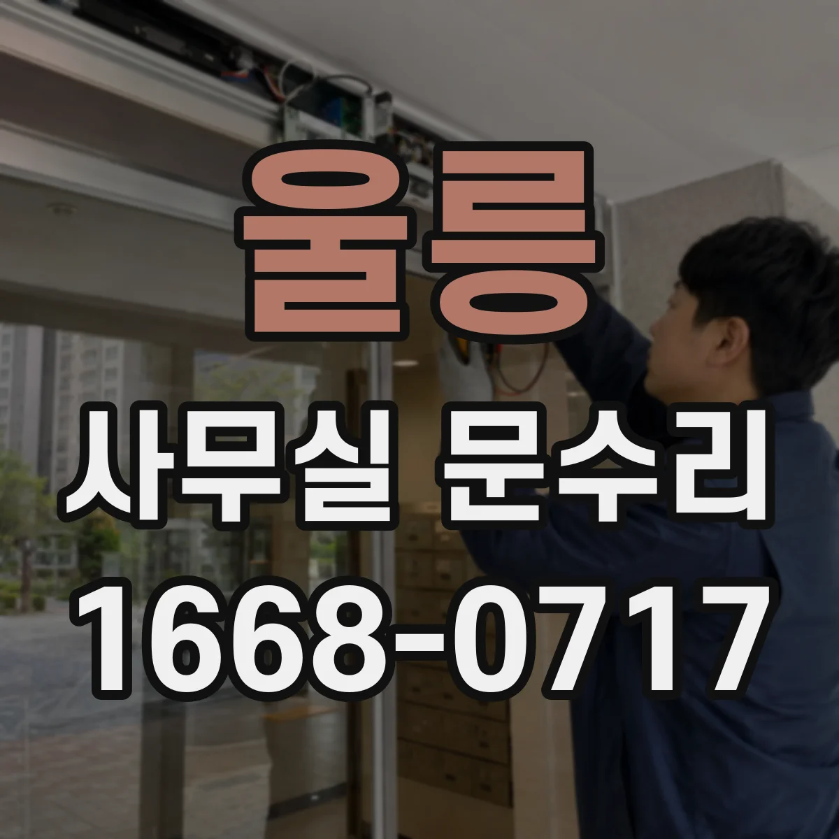 울릉 사무실 문수리 도어락 배선 단락 의심 시 확인할 것
