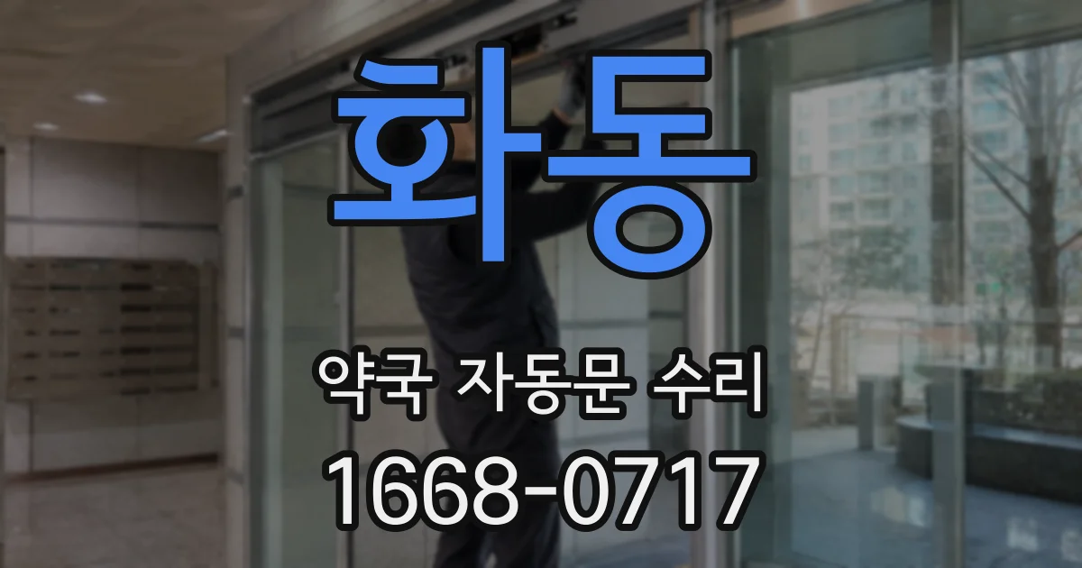 화동 약국 자동문 수리