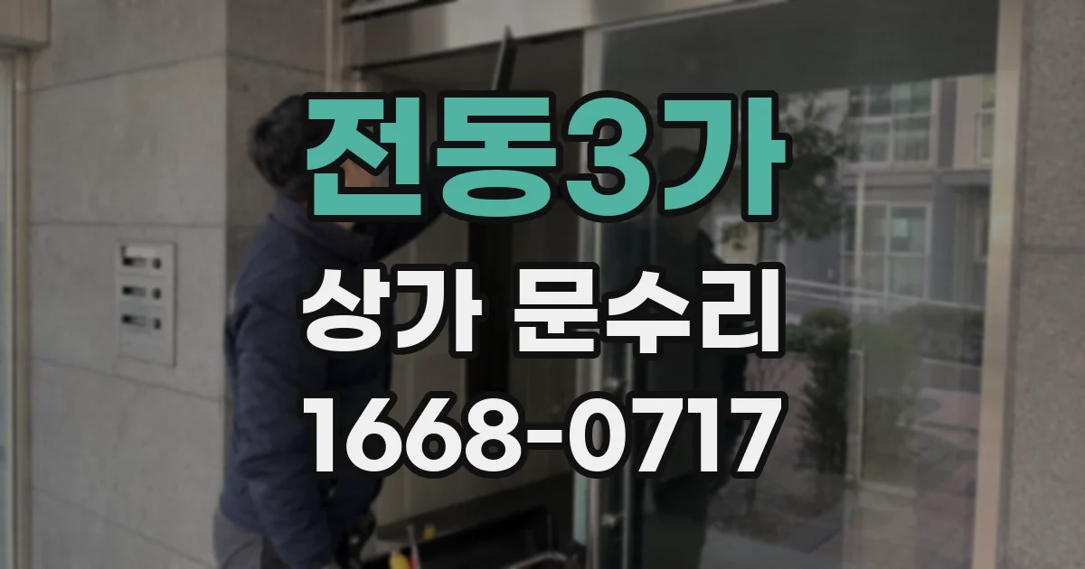 전동3가 상가 문수리