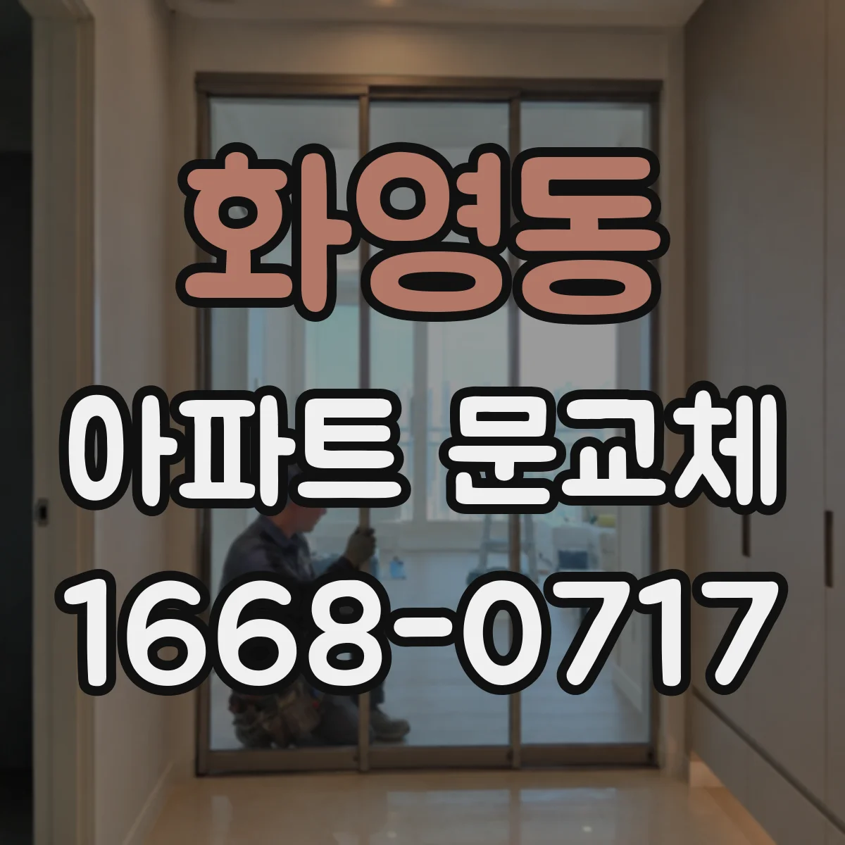 화영동 아파트 문교체
