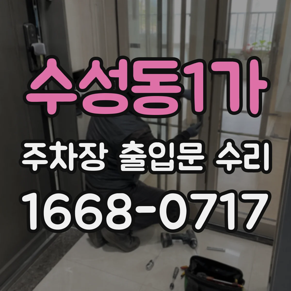 수성동1가 주차장 출입문 수리