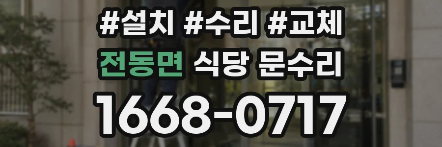 전동면 식당 문수리