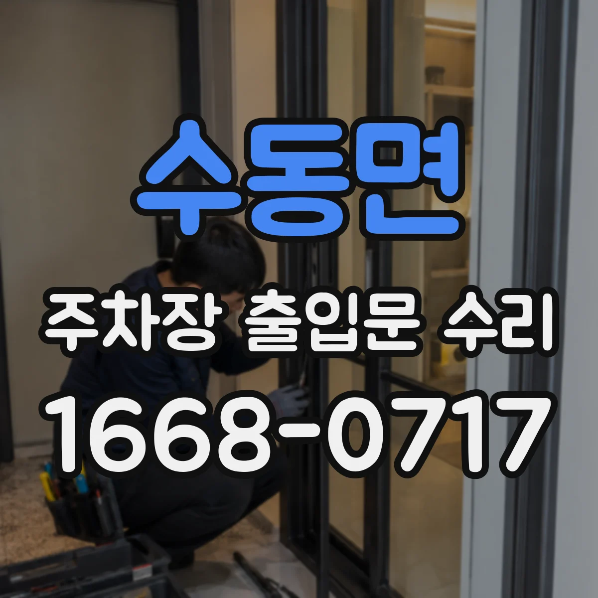수동면 주차장 출입문 수리