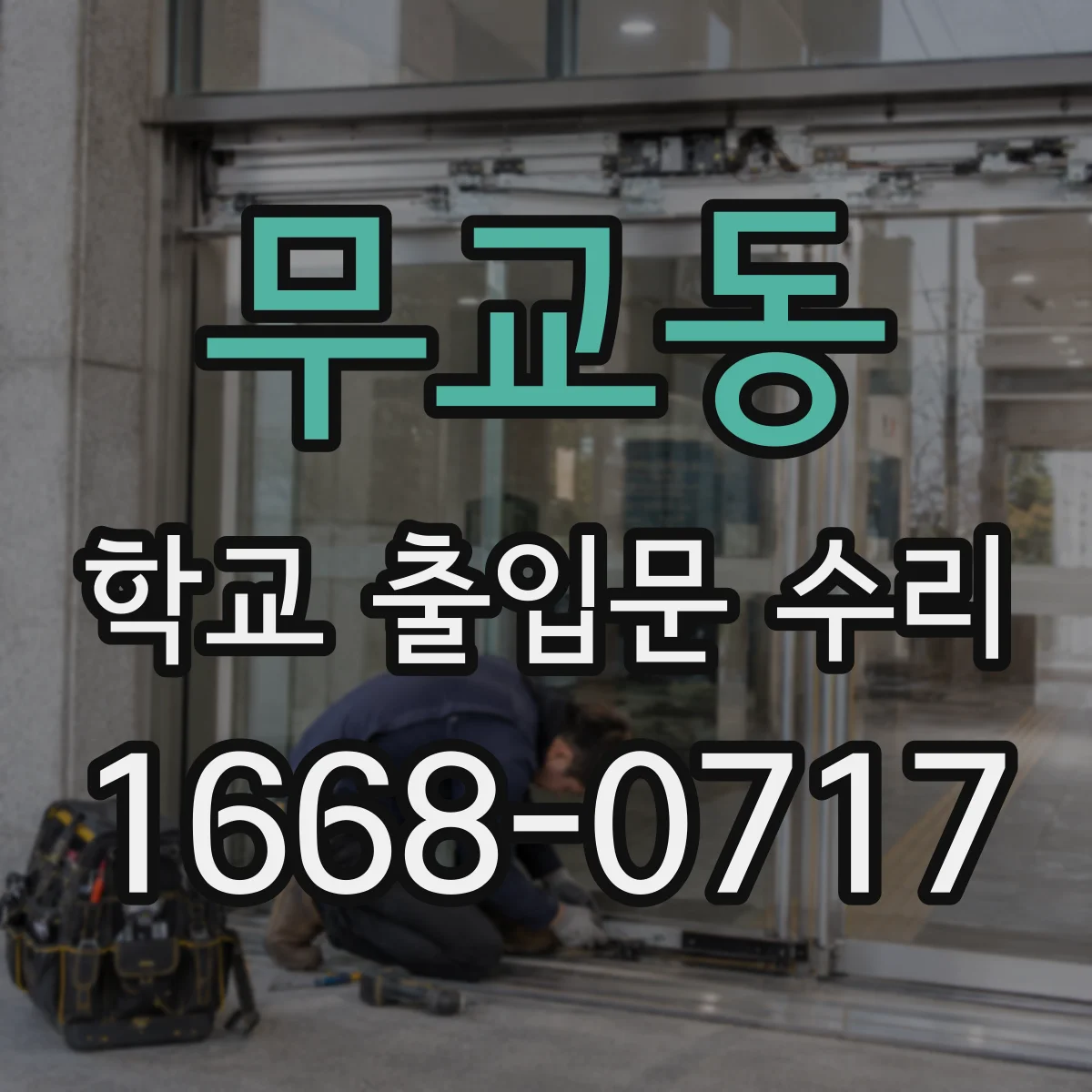 무교동 학교 출입문 수리