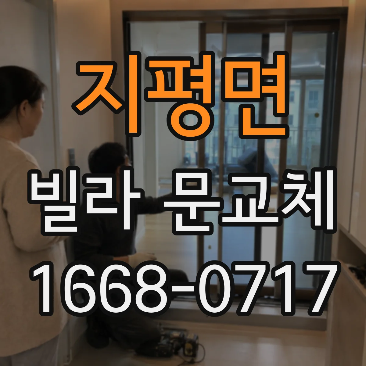 지평면 빌라 문교체