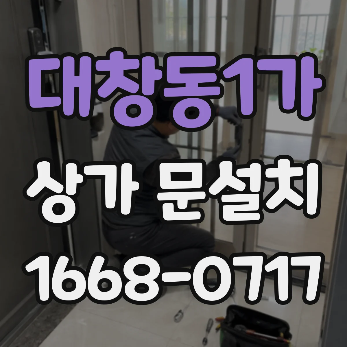 대창동1가 상가 문설치