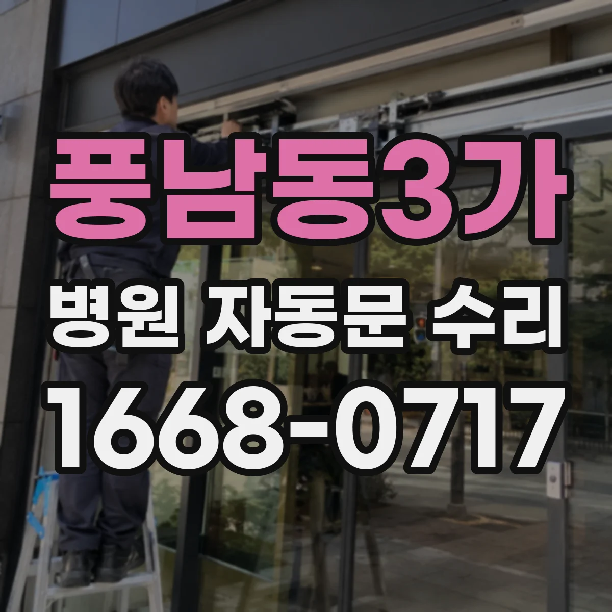 풍남동3가 병원 자동문 수리